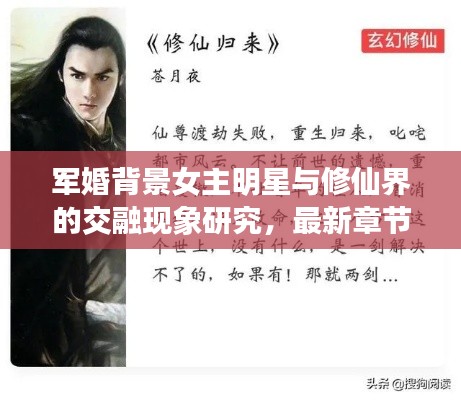 军婚背景女主明星与修仙界的交融现象研究,最新章节分析视角
