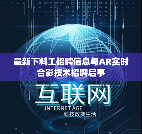 最新下料工招聘信息与AR实时合影技术招聘启事