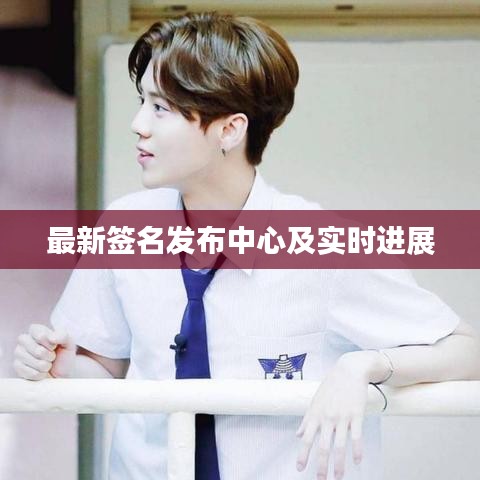 最新签名发布中心及实时进展