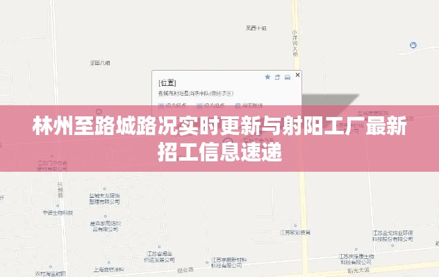 林州至路城路况实时更新与射阳工厂最新招工信息速递