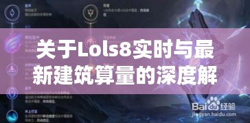关于Lols8实时与最新建筑算量的深度解析