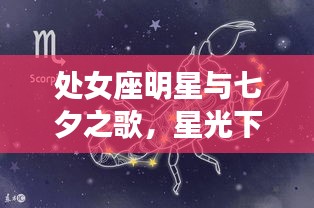 处女座明星与七夕之歌,星光下的浪漫音符
