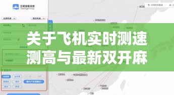 关于飞机实时测速测高与最新双开麻将的关系阐释