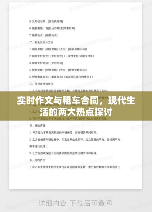 实时作文与租车合同，现代生活的两大热点探讨