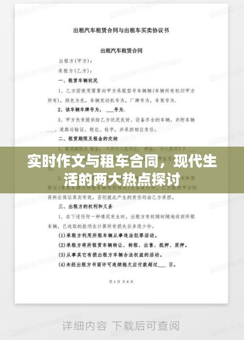 实时作文与租车合同,现代生活的两大热点探讨