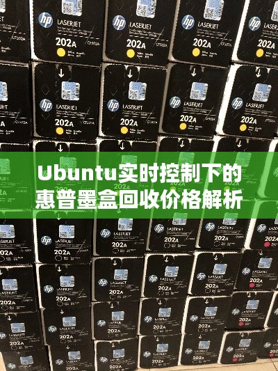 Ubuntu实时控制下的惠普墨盒回收价格解析