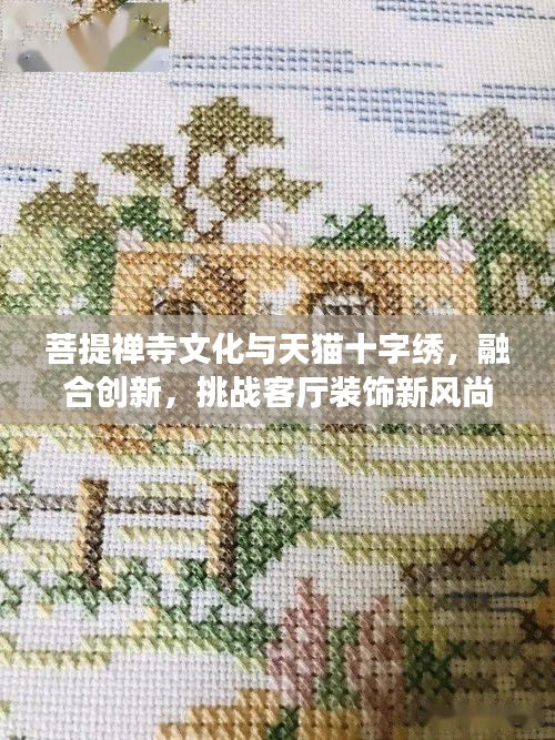 菩提禅寺文化与天猫十字绣,融合创新,挑战客厅装饰新风尚