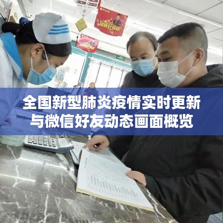 全国新型肺炎疫情实时更新与微信好友动态画面概览