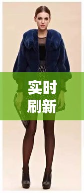 实时刷新筛选机制下的水貂皮草批发价格动态解析与探讨