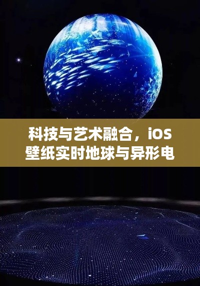科技与艺术融合,iOS壁纸实时地球与异形电影视觉盛宴