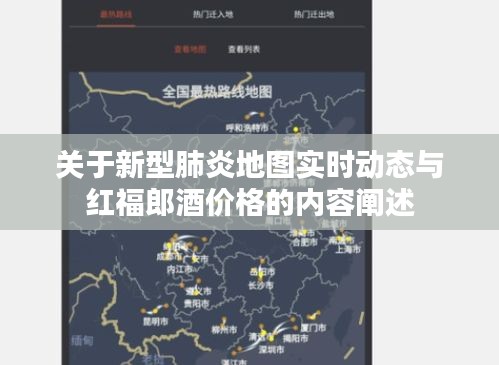 关于新型肺炎地图实时动态与红福郎酒价格的内容阐述