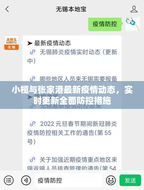 小榄与张家港最新疫情动态,实时更新全面防控措施