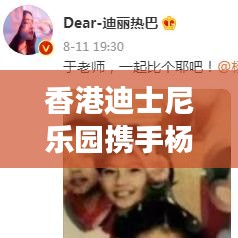 香港迪士尼乐园携手杨洋开启科技美学之旅,实时动态体验触手可及!