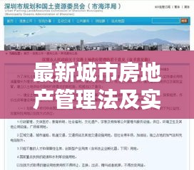 最新城市房地产管理法及实时话费129解析