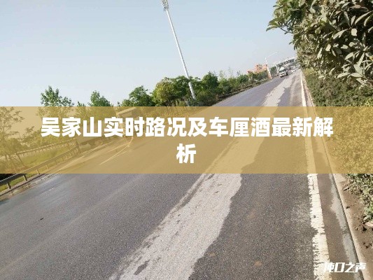 吴家山实时路况及车厘酒最新解析