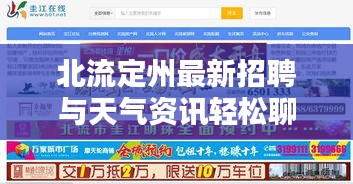北流定州最新招聘与天气资讯轻松聊