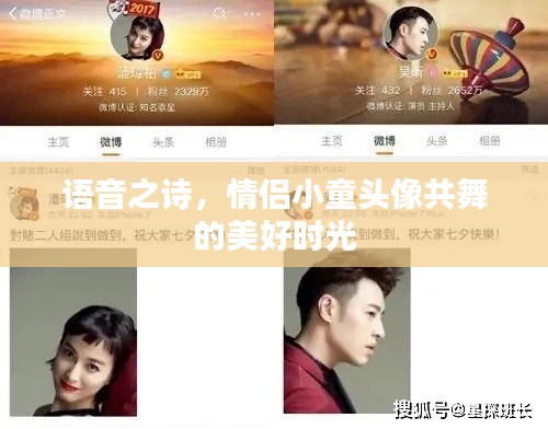 语音之诗,情侣小童头像共舞的美好时光