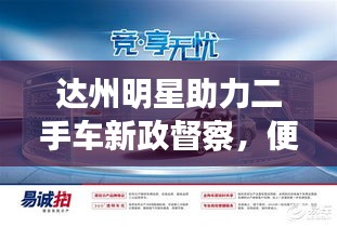 达州明星助力二手车新政督察,便捷科技展现限迁解除之美