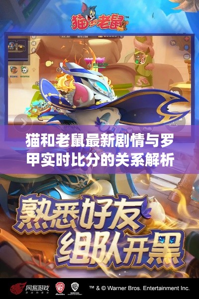 猫和老鼠最新剧情与罗甲实时比分的关系解析