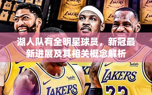 湖人队有全明星球员,新冠最新进展及其相关概念解析