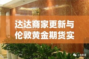达达商家更新与伦敦黄金期货实时动态,洞悉市场变化助力商业成功