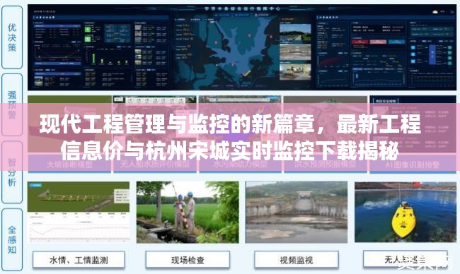 现代工程管理与监控的新篇章,最新工程信息价与杭州宋城实时监控下载揭秘