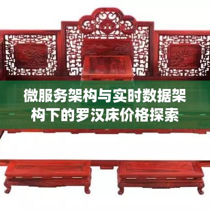 微服务架构与实时数据架构下的罗汉床价格探索