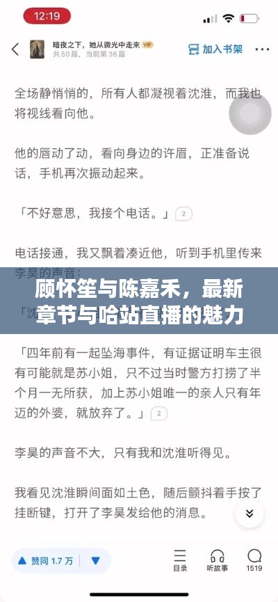 顾怀笙与陈嘉禾,最新章节与哈站直播的魅力时刻