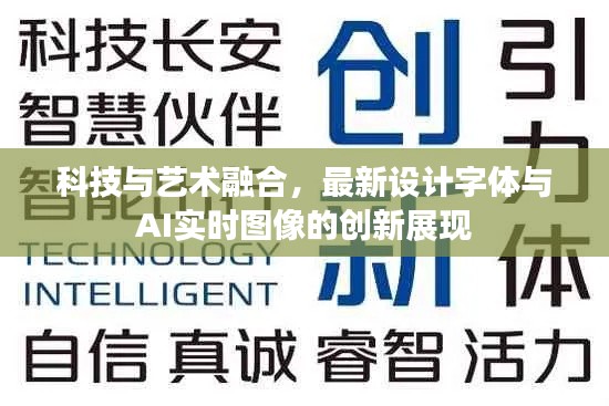 科技与艺术融合,最新设计字体与AI实时图像的创新展现