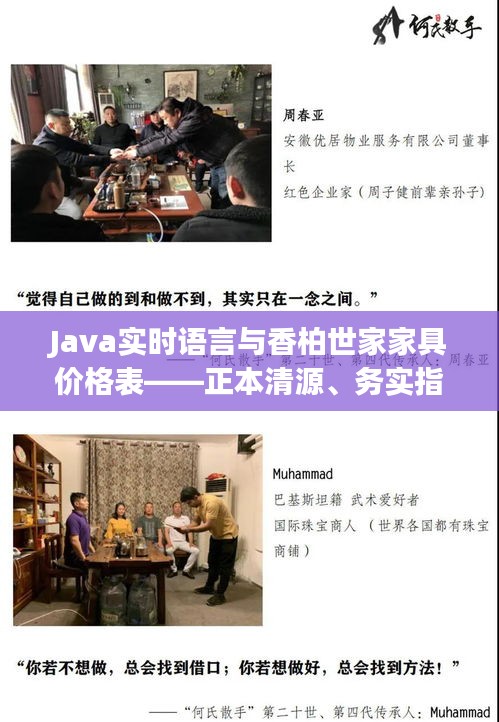 Java实时语言与香柏世家家具价格表——正本清源、务实指导与打假警示