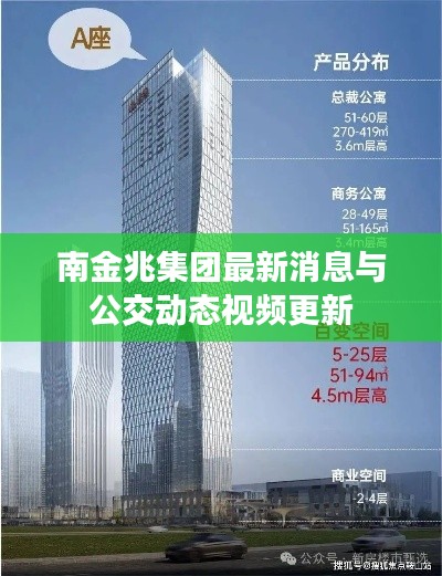 南金兆集团最新消息与公交动态视频更新