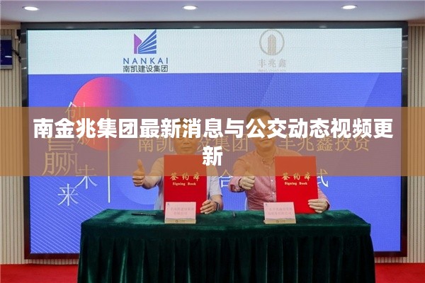 南金兆集团最新消息与公交动态视频更新