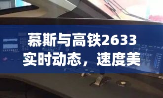 慕斯与高铁2633实时动态,速度美食的完美交融