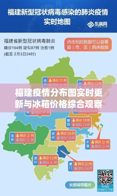 福建疫情分布图实时更新与冰箱价格综合观察
