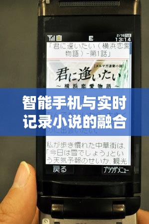智能手机与实时记录小说的融合创新