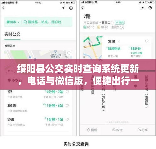 绥阳县公交实时查询系统更新,电话与微信版,便捷出行一键掌握