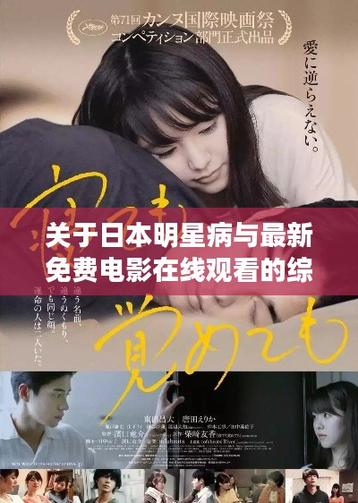 关于日本明星病与最新免费电影在线观看的综合解读