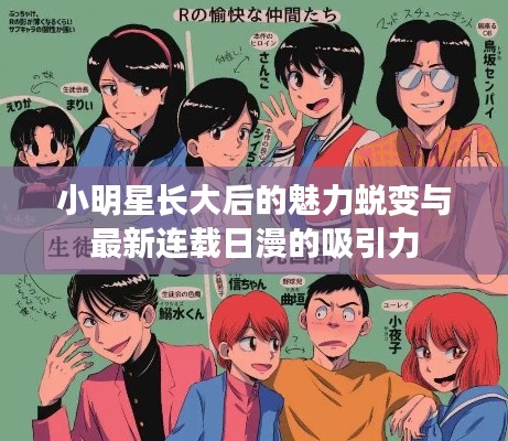 小明星长大后的魅力蜕变与最新连载日漫的吸引力