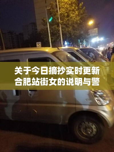 关于今日摘抄实时更新合肥站街女的说明与警惕