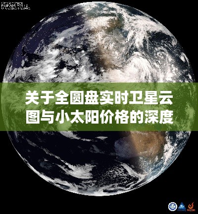 关于全圆盘实时卫星云图与小太阳价格的深度解析与公众警示