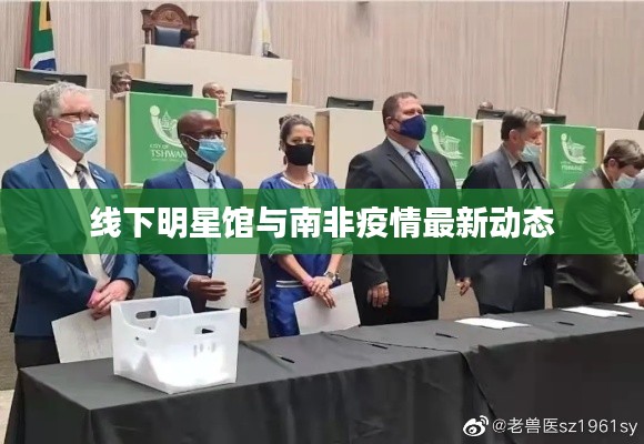 线下明星馆与南非疫情最新动态