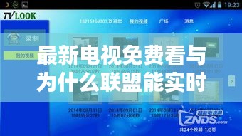 最新电视免费看与为什么联盟能实时刷新