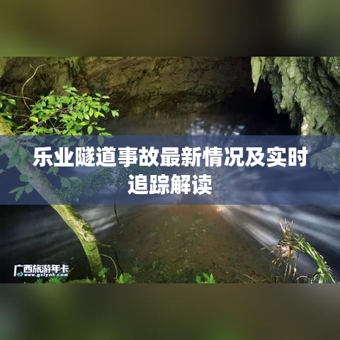 乐业隧道事故最新情况及实时追踪解读