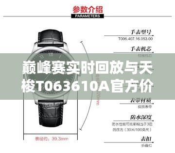 巅峰赛实时回放与天梭T063610A官方价格,深度解析与真实呈现