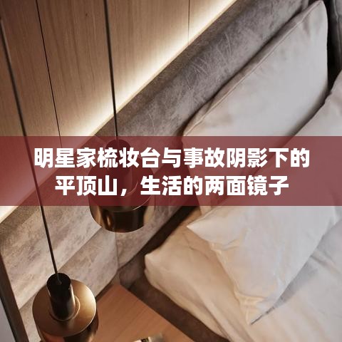 明星家梳妆台与事故阴影下的平顶山,生活的两面镜子