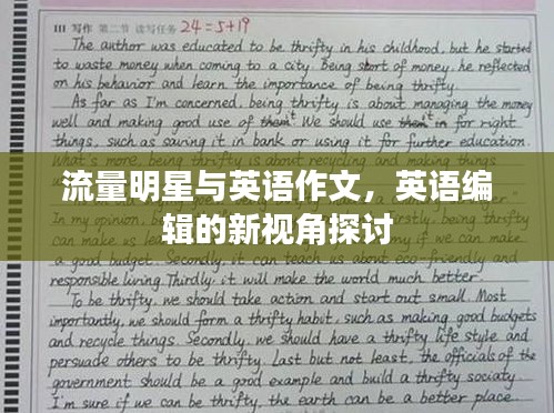 流量明星与英语作文,英语编辑的新视角探讨