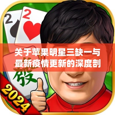 关于苹果明星三缺一与最新疫情更新的深度剖析
