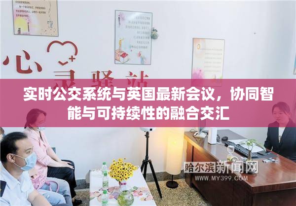 实时公交系统与英国最新会议,协同智能与可持续性的融合交汇