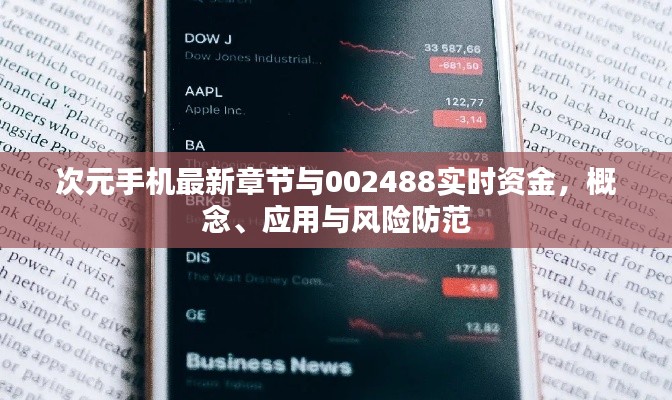 次元手机最新章节与002488实时资金,概念、应用与风险防范