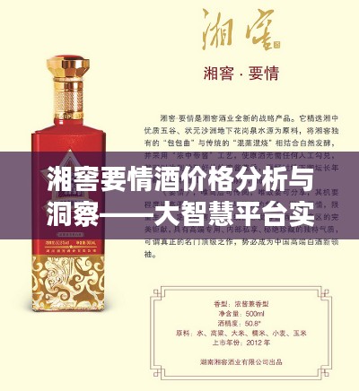湘窖要情酒价格分析与洞察——大智慧平台实时行情透视